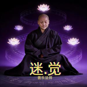 迷.觉 (伴奏)