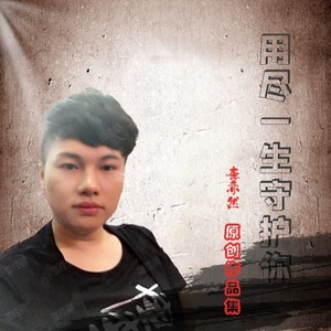 用尽一生守护你 (原版)