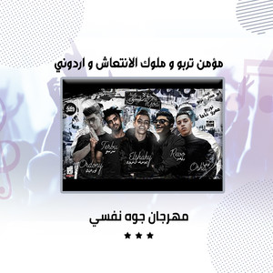 مهرجان جوه نفسي