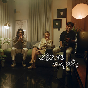 ទីនេះមានមនុស្សខូចចិត្ត (Duet Version)