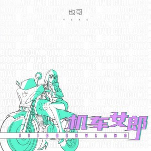 机车女郎 (DJR7) - 也可封面