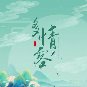 指尖笑-多情客[MP3_LRC]_MP3下载