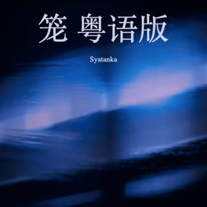 笼 (Demo)