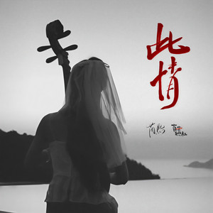 此情