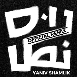 נוס נוס (Yaniv Shamlik Official Remix)