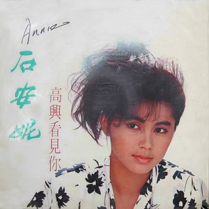 石安妮 - 雨夜怀想