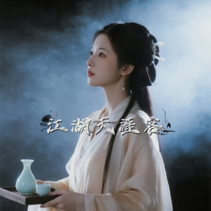 江湖天涯客-马晓乐