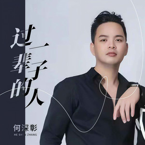 过一辈子的人