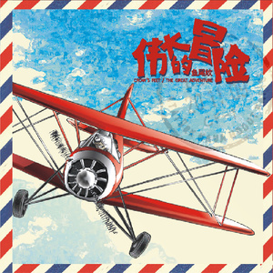 鱼尾纹乐队 - 夏天