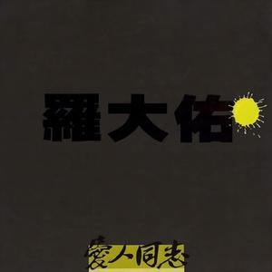 恋曲1990