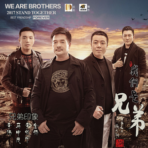 我们是兄弟