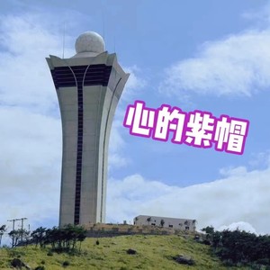 心的紫帽 (伴奏)