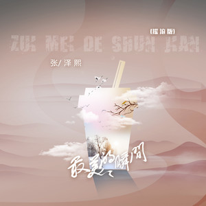 最美的瞬间