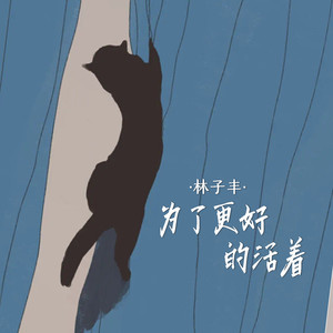 为了更好的活着 (伴奏)