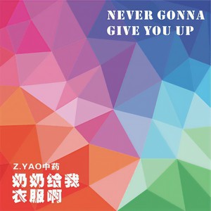 Never gonna give you up (搞笑版)