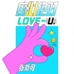 痴心绝对 (伴奏)