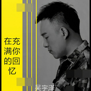 在充满你的回忆 正式版