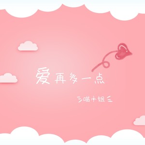 爱再多一点