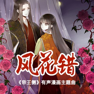 风花错
