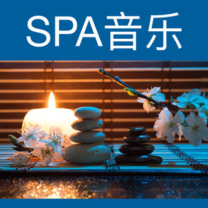 SPA音乐 (放松的 SPA 音乐, 按摩音乐 , 瑜伽和冥想 , 睡眠歌曲)