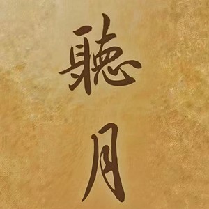 听月的翻唱（五）