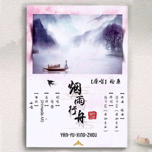 烟雨行舟 (Remix)