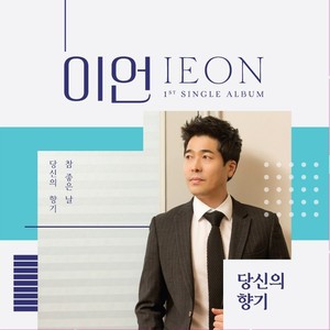 이언 Digital Single (당신의 향기)