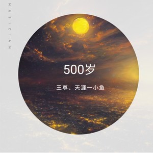 500岁 (伴奏)