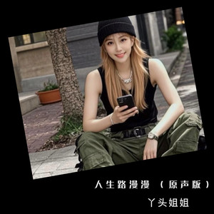 人生路漫漫-丫头姐姐