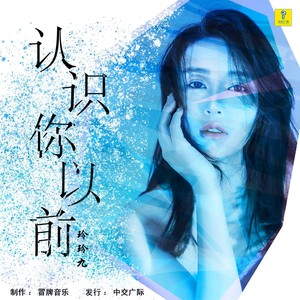 认识你以前 (伴奏)