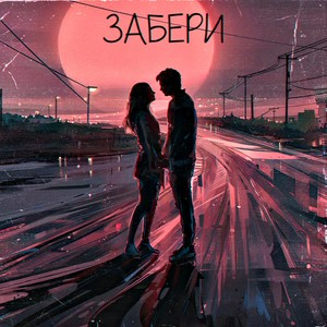 Забери