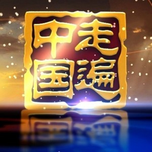 走遍中国 纪录片原声带