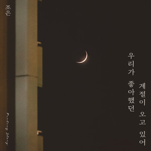 우리가 좋아했던 계절이 오고 있어