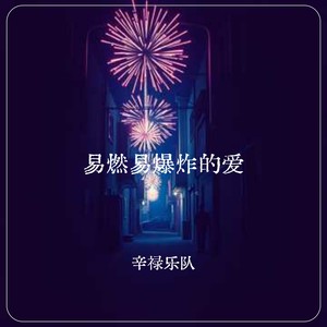 易燃易爆炸的爱 (伴奏)