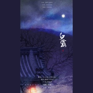 白露
