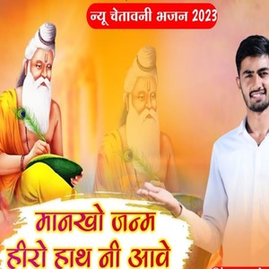 mankho janam hiro haat nhi aave
