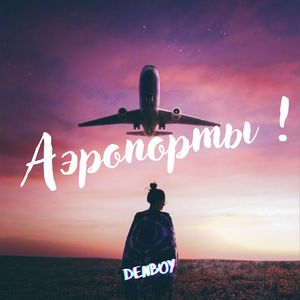 Аэропорты!