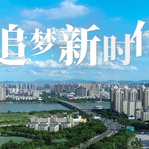 追梦新时代