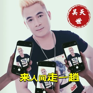 来人间走一趟不要留遗憾