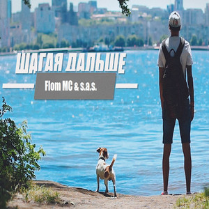 Шагая дальше(переиздание от 2015 года)