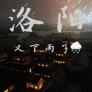 洛阳又下雨了