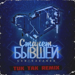 Станет бывшей (Tuk Tak Remix)