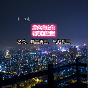 莫名我就喜欢你