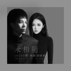 永相随 (2025版)