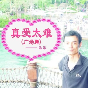 真爱太难 (DJ版)