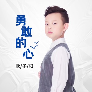 勇敢的心