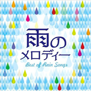 恋人も濡れる街角 - V.A.封面