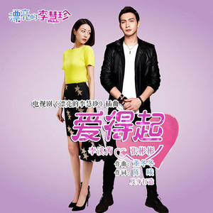 爱得起 (Single Version)