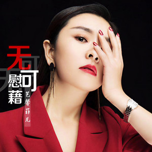 无可慰籍