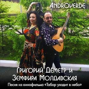 Androverde (Песня из кинофильма "Табор уходит в небо")